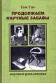 Продолжаем научные забавы: Интересные опыты, фокусы, самоделки / Пер. с фр. - (Научные развлечения), Том Тит 