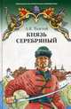 Князь Серебрянный. Повесть времен Иоанна Грозного: Роман, Алексей Константинович Толстой 