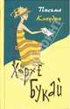 Письма Клаудии / Пер. с исп. Е. Матерновской, Букай Хорхе 