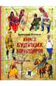Книга будущих командиров, Митяев Анатолий Васильевич 