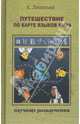 Путешествие по карте языков мира. - (Научные развлечения), Алексей Леонтьев 