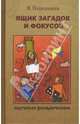 Ящик загадок и фокусов: Научные развлечения, Перельман Яков Исидорович 