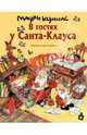 В гостях у Санта-Клауса, Куннас Маури 