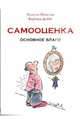 Самооценка. Основное благо, Полетти Розетта, Доббс Барбара 