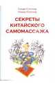 Секреты китайского самомассажа, Стеттлер Сандра, Стеттлер Оливье 
