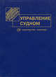 Управление судном, Под редакцией В. И. Снопкова 