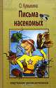 Письма насекомых, Чарлз У. Ледбитер 