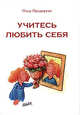 Учитесь любить себя, Прадерван Пьер 