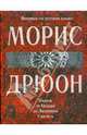 Париж от Цезаря до Людовика Святого, Дрюон Морис 