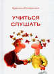 Учиться слушать, Петиколлен Кристель 