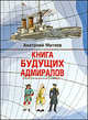 Книга будущих адмиралов, Митяев Анатолий Васильевич 