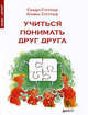 Учиться понимать друг друга, Оливье Стеттлер, Сандра Стеттлер 