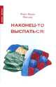 Наконец-то выспаться! Для здорового сна и отдыха, Мари-Франс Мюллер 
