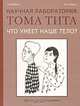 Что умеет наше тело?, Улла Фреск, Клас Фреск 