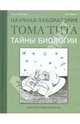 Тайны биологии, Левемарк Лассе, Фреск Клас 