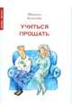 Учиться прощать, Шанталь Калатайю 
