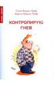 Контролирую гнев, Видаль-Граф Серж, Видаль-Граф Кароль 