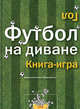 Футбол на диване. Книга-игра, Вадим Мещеряков, О. Демидова 