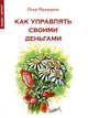 Как управлять своими деньгами, Пьер Прадерван 