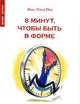 8 минут, чтобы быть в форме, Жан-Поль Пес 