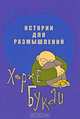 Истории для размышлений, Хорхе Букай 
