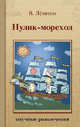 Нулик-мореход: научные развлечения, Левшин Владимир Артурович 