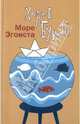 Хорхе Букай: Море Эгоиста, Букай Хорхе 