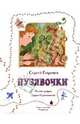 Пузявочки, Георгиев Сергей Георгиевич 