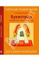 Буквоград. Забавные игры и хитроумные головоломки, Лугарев Александр Леонидович 