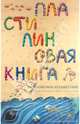 Пластилиновая книга. Кругосветное путешествие, Ольга Кувыкина 