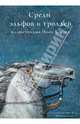 Среди эльфов и троллей. Иллюстрации Йона Бауэра. В открытках, 