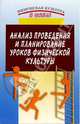 Анализ проведения и планирования уроков физической культуры, Залетаев Игорь, Муравьев В. А. 