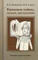 Книжные тайны, загадки, преступления, Мещеряков Виктор Петрович, Сербул Марина Николаевна 