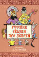 Русские сказки про зверей. Художник Е.М. Рачев. Набор открыток, 