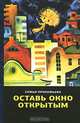 Оставь окно открытым, Прокофьева Софья Леонидовна 