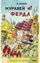 Муравей Ферда, Секора Ондржей 