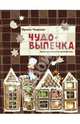 Чудо-выпечка. Уроки кулинарного волшебства, Чадеева Ирина Валентиновна 