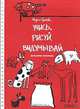 Учись, рисуй, выдумывай. Домашние любимцы. Раскраска, Мария Грачева 