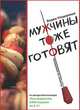 Мужчины тоже готовят. Женщинам на заметку, Мещеряков Вадим Юрьевич 