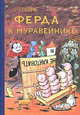 Ферда в муравейнике, Ондржей Секора 