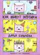 Как живут котики. Книжка-раскраска, Дарья Булычева 