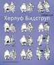 Херлуф Бидструп. Рисунки, Бидструп Херлуф 