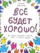 Жизнь бьет ключом. Книжка с картинками и простором для творчества, Задорожняя Татьяна Владимировна 