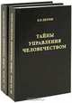 Тайны управления человечеством (комплект из 2 книг), К. П. Петров 