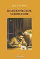 Политическое завещание, И. В. Сталин 