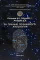 За гранью познанного, Б. К. Ратников, Г. Г. Рогозин, Д. Н. Фонарев 