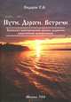 Хронолого-эзотерический анализ развития современной цивилизации. Книга 3. Пути. Дороги. Встречи, Г. А. Сидоров 