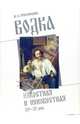 Водка известная и неизвестная: XIV-XX века, В. З. Григорьева 