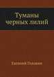 Туманы черных лилий, Головин Евгений Всеволодович 
