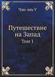 Путешествие на Запад (количество томов: 4), У. Чэн-энь 